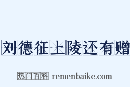 刘德征上陵还有赠是什么意思的图片